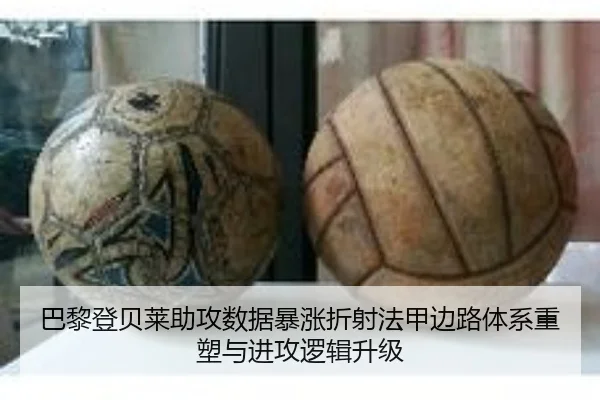 巴黎登贝莱助攻数据暴涨折射法甲边路体系重塑与进攻逻辑升级