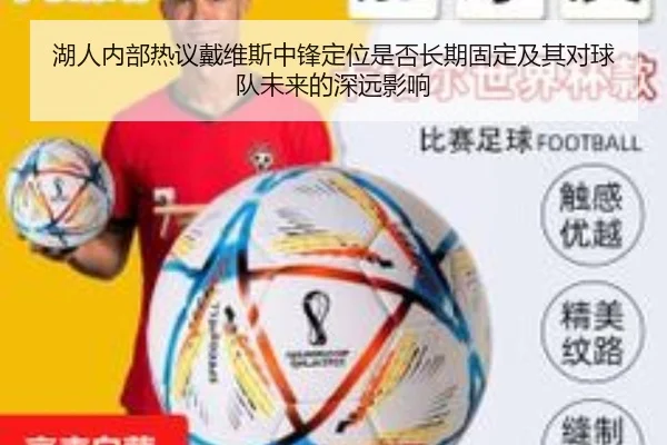 湖人内部热议戴维斯中锋定位是否长期固定及其对球队未来的深远影响