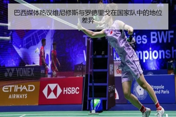 巴西媒体热议维尼修斯与罗德里戈在国家队中的地位差异