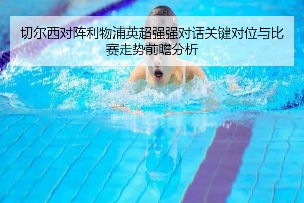 切尔西对阵利物浦英超强强对话关键对位与比赛走势前瞻分析