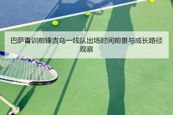 巴萨青训前锋吉乌一线队出场时间前景与成长路径观察