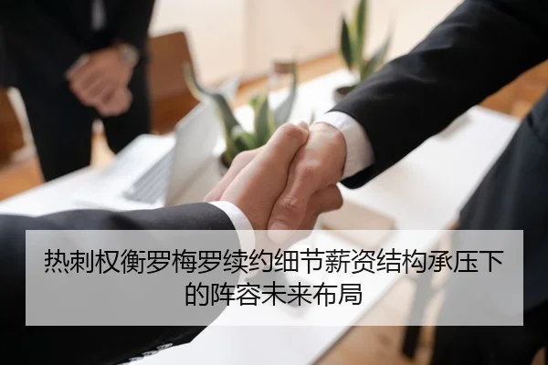 热刺权衡罗梅罗续约细节薪资结构承压下的阵容未来布局