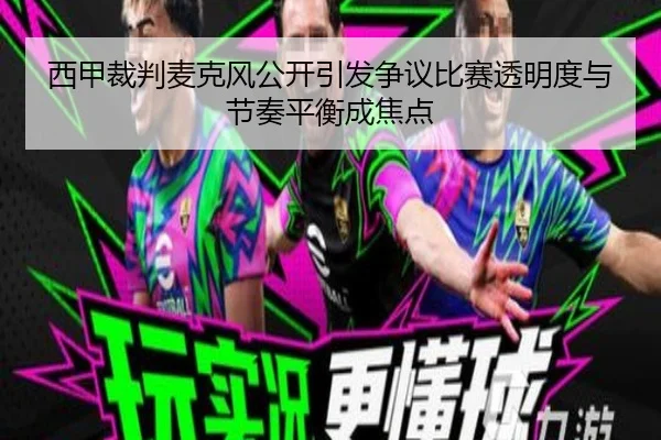 西甲裁判麦克风公开引发争议比赛透明度与节奏平衡成焦点
